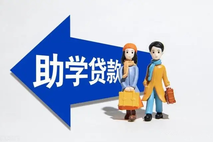 2022年國家助學(xué)貸款.webp.jpg 2022年國家助學(xué)貸款.webp.jpg